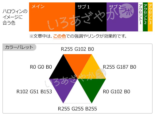 【オレンジ】ハロウィンを表現する配色