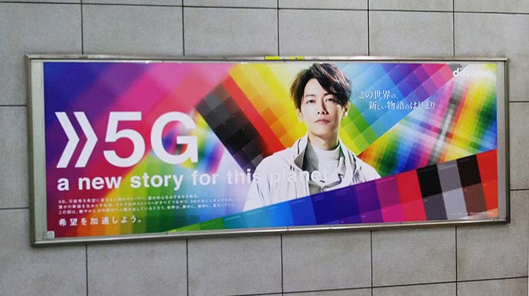 5G（第5世代移動通信システム）が「docomo」からスタート