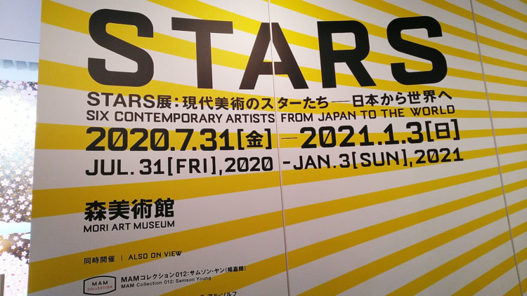 STARS展：現代美術のスターたち－日本から世界へ（森美術館）