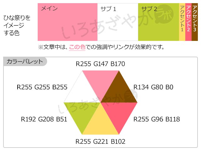 ひな祭りをイメージする色