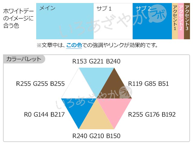 【水色】ホワイトデーを表現する配色