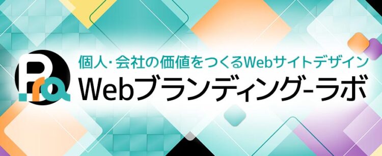 Webブランディング-ラボ